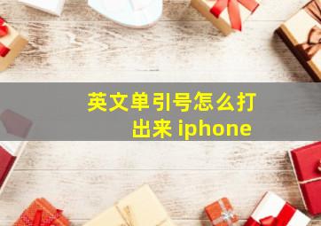 英文单引号怎么打出来 iphone